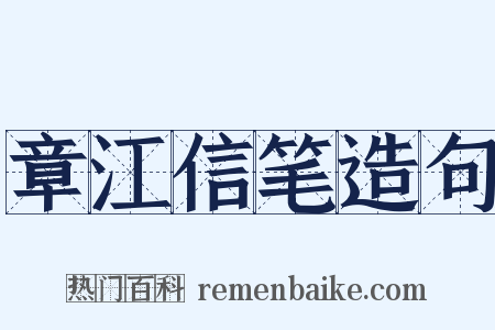 章江信笔造句是什么意思的图片